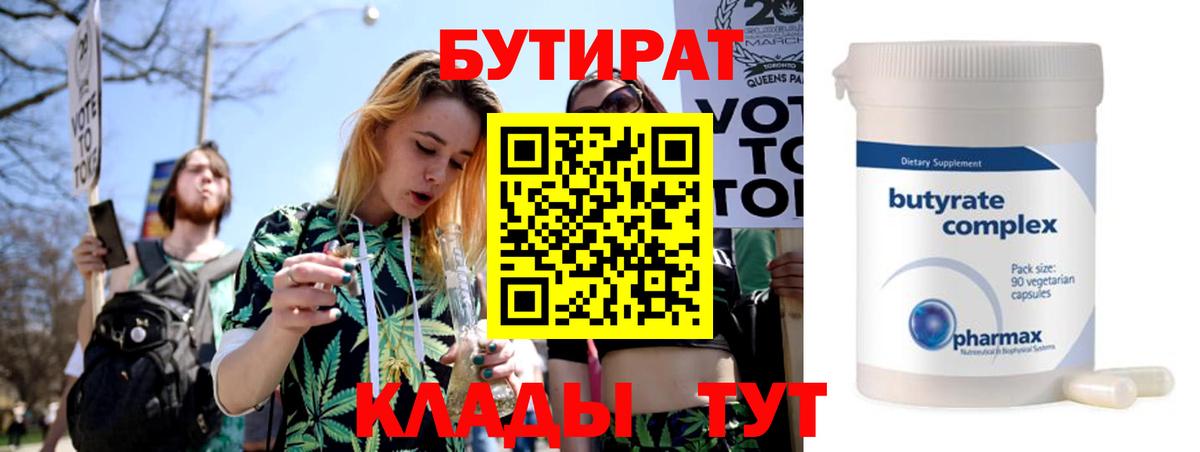 Бутират вода Белогорск