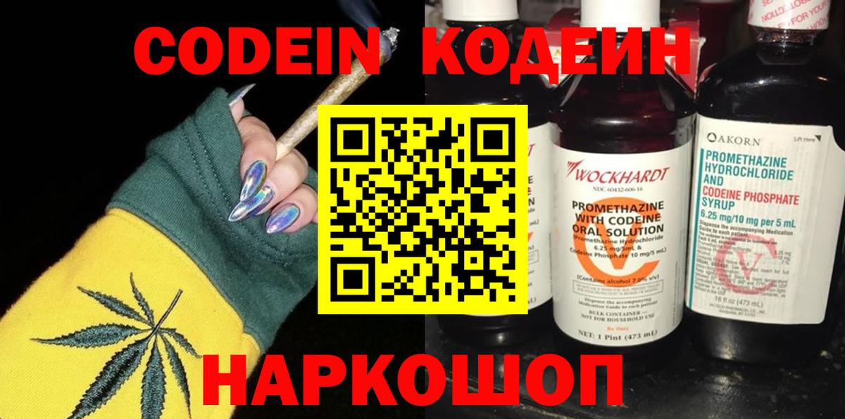 Кодеин напиток Lean (лин)  Codein Purple Drank  Белогорск  Вход с VPN 